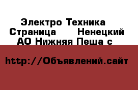  Электро-Техника - Страница 10 . Ненецкий АО,Нижняя Пеша с.